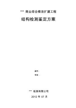 某商业综合楼改扩建工程结构检测鉴定报告