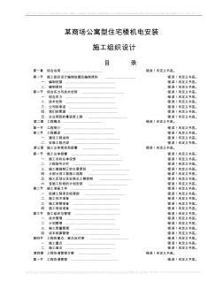 某商场公寓型住宅楼机电安装施工组织设计p