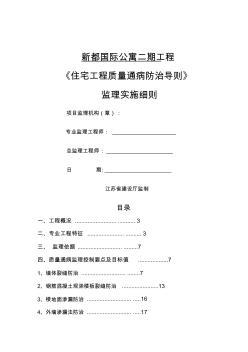 某国际公寓工程监理实施细则(37页)优质版