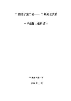 某国道跨某铁路立交桥施工组织设计