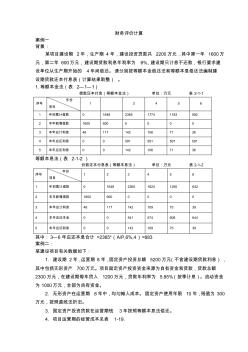 某土木建筑學(xué)院《工程經(jīng)濟(jì)學(xué)》課程設(shè)計(jì)(30頁(yè))(完美版免費(fèi)下載) (2)