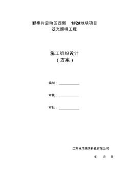 某地块项目泛光照明工程施工组织设计方案(47页)