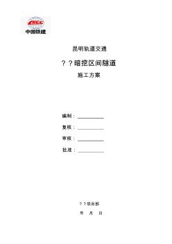 某地鐵區(qū)間隧道暗挖施工方案(通過專家評審)