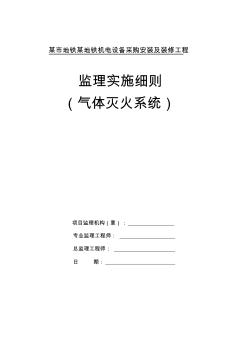 某地鐵氣體滅火系統(tǒng)監(jiān)理實施細則