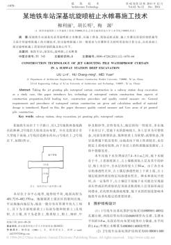 某地铁车站深基坑旋喷桩止水帷幕施工技术