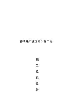 某城區(qū)消火栓工程施工設(shè)計方案