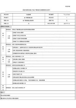 某城市建筑发展公司地下管线部行政管理职务说明书模板 (2)