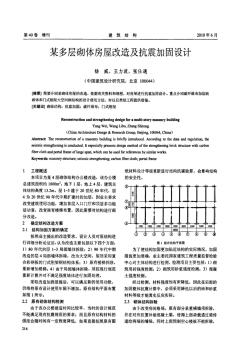 某多层砌体房屋改造及抗震加固设计