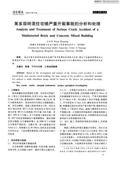 某多层砖混住宅楼严重开裂事故的分析和处理