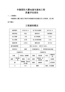 某大厦地基与基础工程质量评估报告