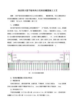 某大型干船坞坞口花岗岩镶面施工工艺