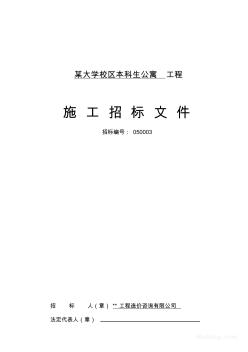 某大學(xué)校公寓工程施工招標(biāo)文件