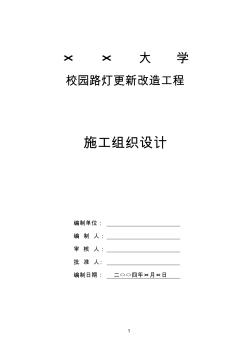 某大学校园路灯更新改造工程施工组织设计