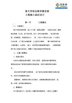 某大学综合教学楼安装工程施工组织设计p