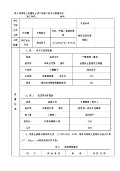 某大桥混凝土防腐蚀施工技术交底 (2)