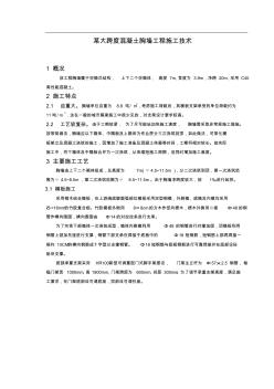 某大跨度混凝土胸墙工程施工技术
