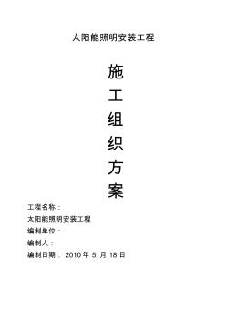 某太阳能路灯安装电气施工组织设计