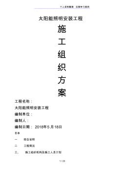 某太陽能路燈安裝電氣施工方案設(shè)計(jì)