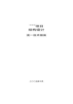 某大院结构设计统一技术措施