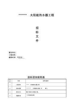 某太阳能热水器工程招标文件 (2)