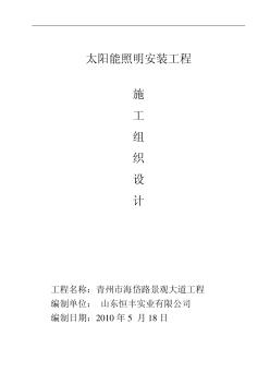 某太阳能路灯安装电气施工组织设计215948102(20200717160315)