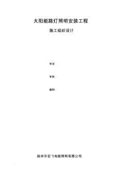 某太阳能路灯安装电气施工设计方案