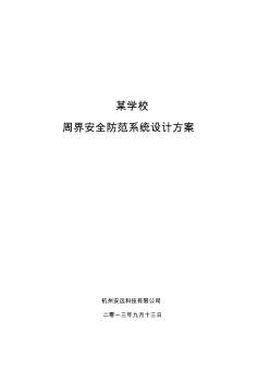 某學校周界安全防范系統(tǒng)設計方案..