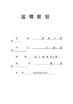 某学生宿舍楼监理规划