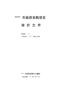 某学院政府采购询价文件格式