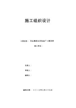 某实业集团北京乳品厂二期冷库施工组织设计方案