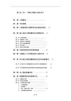 某小区1号、2号楼工程施工组织设计(85)(1)