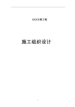 某小区低压电缆大修及柱上真空开关、跌落开关大修工程施工组织计划