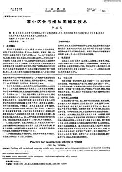 某小區(qū)住宅樓加固施工技術