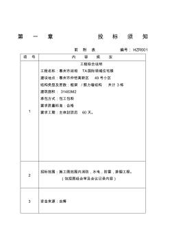 某小區(qū)住宅樓招標(biāo)文件書 (2)