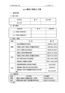 某小区住宅楼模板工程施工方案