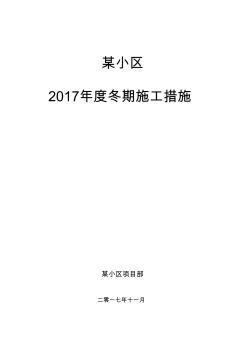 某小区冬期施工组织设计方案