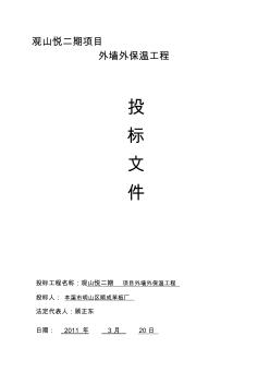 某小區(qū)居民樓項(xiàng)目外墻外保溫工程投標(biāo)書 (2)