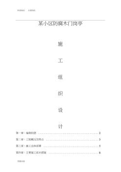 某小区防腐木门岗亭施工方案(20200824070031)