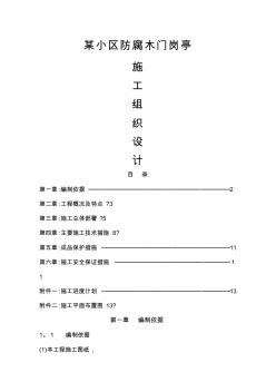 某小区防腐木门岗亭施工方案(20201021110056)