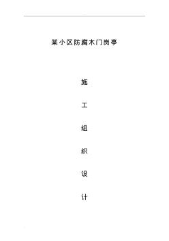 某小区防腐木门岗亭施工方案(20201021110105)