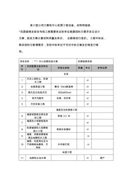 某小型公司計(jì)算機(jī)中心機(jī)房工程設(shè)備、材料明細(xì)表