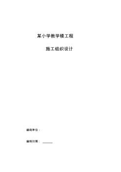 某小学教学楼工程施工组织设计 (2)