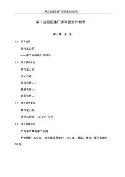 某工業(yè)園區(qū)建廠項(xiàng)目投資計(jì)劃書(shū)