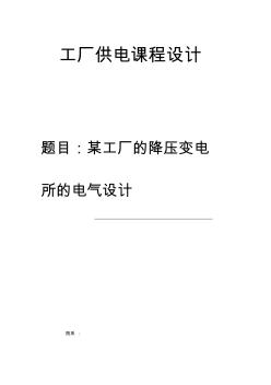 某工廠的降壓變電所的電氣設計演示教學 (2)