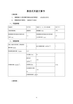 某工程ZLP-630型悬挂式吊篮计算书