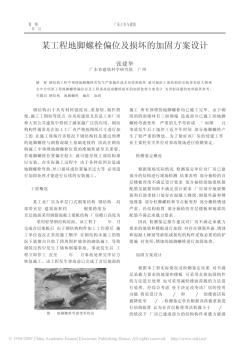 某工程地腳螺栓偏位及損壞的加固方案設計