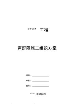 某工程声屏障工程施工组织设计方案