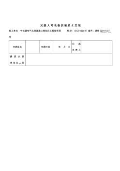 某工程指挥部光接入网设备安装技术交底(8页)优质版