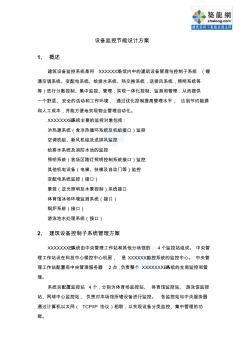 某工程設(shè)備監(jiān)控節(jié)能設(shè)計方案_secret