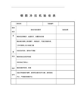 某工程鋼筋冷拉機(jī)驗(yàn)收表